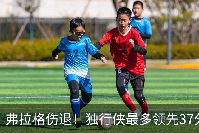 弗拉格伤退！独行侠最多领先37分大胜步行者 欧文24+5三分