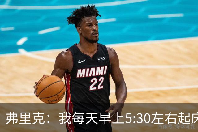 弗里克：我每天早上5:30左右起床，掌控好早晨就能掌控好一天