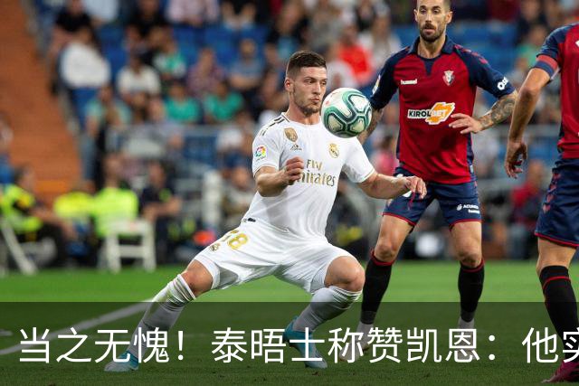 当之无愧！泰晤士称赞凯恩：他实力顶级，但性格却不张扬