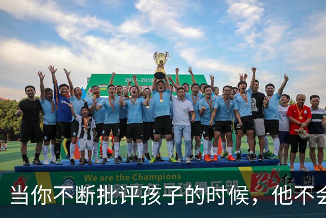 当你不断批评孩子的时候，他不会停止爱你，但是他会停止爱自己