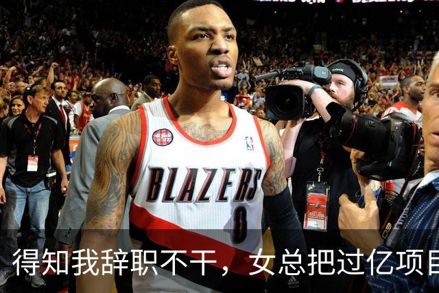 得知我辞职不干，女总把过亿项目给了新男助理，半小时后大投资人踹开门怒吼：数字都算错还敢要钱？