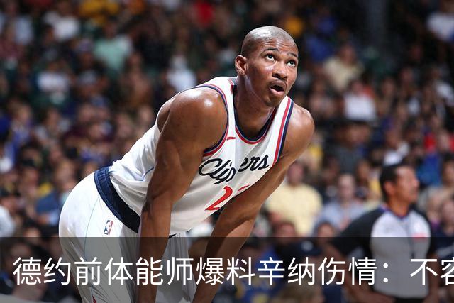 德约前体能师爆料辛纳伤情：不容乐观复出不好说，可能错过澳网