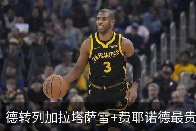 德转列加拉塔萨雷+费耶诺德最贵阵容：奥斯梅恩、格林伍德领衔