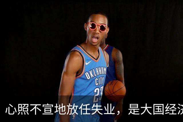 心照不宣地放任失业，是大国经济崩盘的根源？