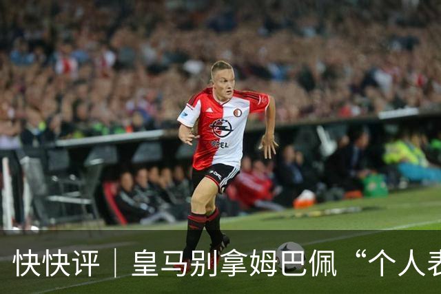 快快评｜皇马别拿姆巴佩“个人表达”当免责条款