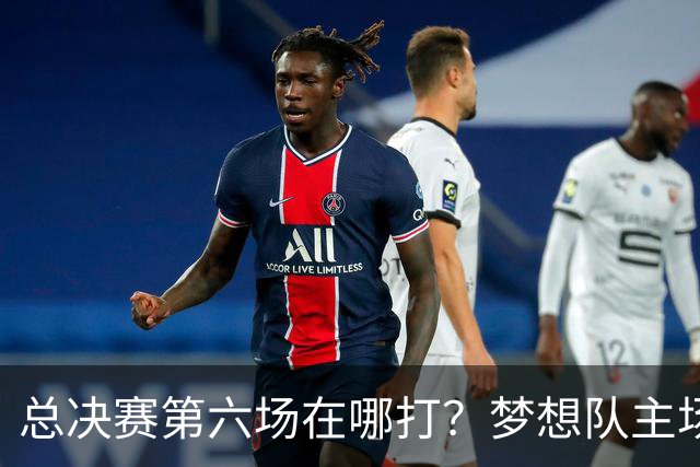 总决赛第六场在哪打？梦想队主场被一场NBA比赛占了