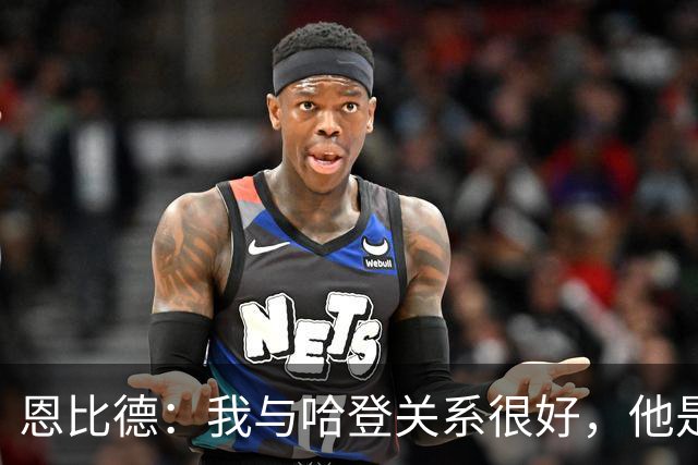 恩比德：我与哈登关系很好，他是我合作过前三的球星