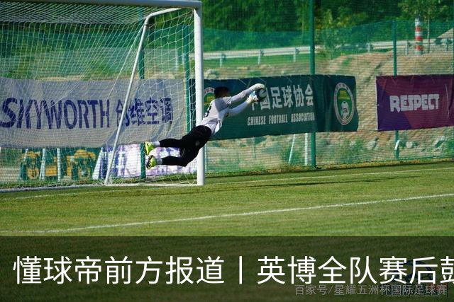 懂球帝前方报道丨英博全队赛后鼓掌致意，全队上下忘情庆祝