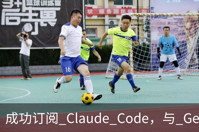 成功订阅 Claude Code，与 Gemini、Codex、Grok 组成王炸