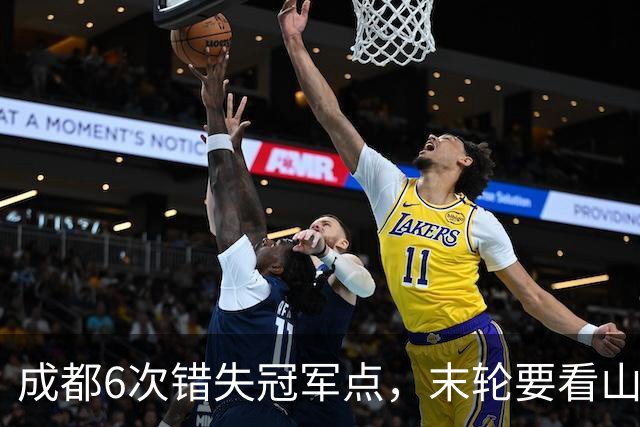 成都6次错失冠军点，末轮要看山东脸色！这中超冠军到底有多离谱？