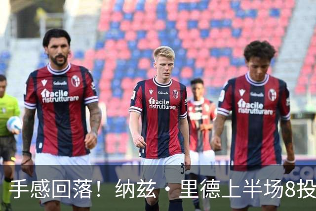 手感回落！纳兹·里德上半场8投1中仅得2分 另有5个篮板