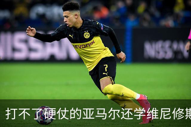打不了硬仗的亚马尔还学维尼修斯“我周一要去拿金球奖了”