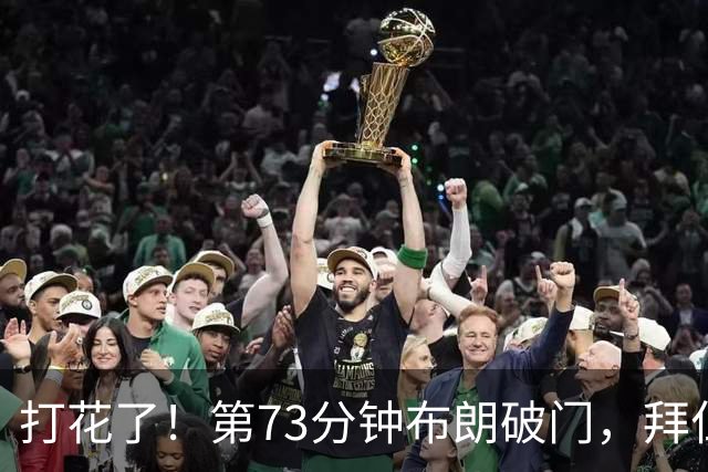 打花了！第73分钟布朗破门，拜仁5-1领先马格德堡