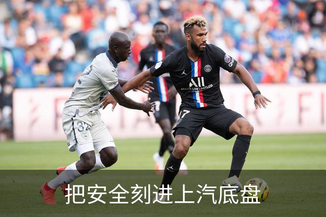 把安全刻进上汽底盘