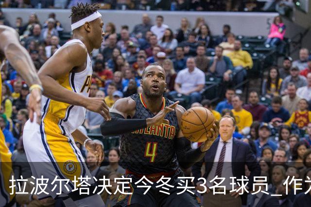 拉波尔塔决定今冬买3名球员 作为献给哈维的礼物