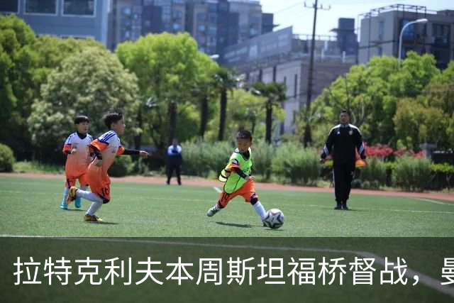 拉特克利夫本周斯坦福桥督战，曼联若不胜恐遭换帅