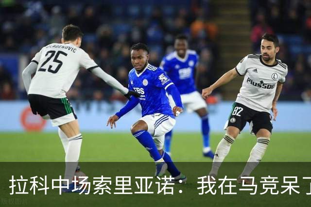 拉科中场索里亚诺：我在马竞呆了近13年，这里永远是我的家