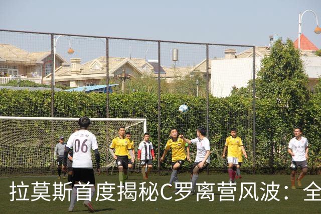 拉莫斯首度揭秘C罗离营风波:全队陷入慌乱,愿迎他体面告别