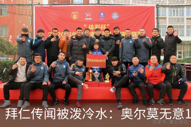 拜仁传闻被泼冷水：奥尔莫无意1月离队，伤停约一个月