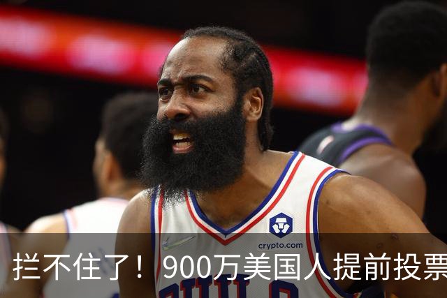 拦不住了！900万美国人提前投票，特朗普百般阻挠全都落空