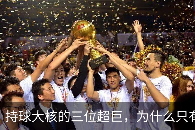 持球大核的三位超巨，为什么只有詹姆斯成功夺冠了