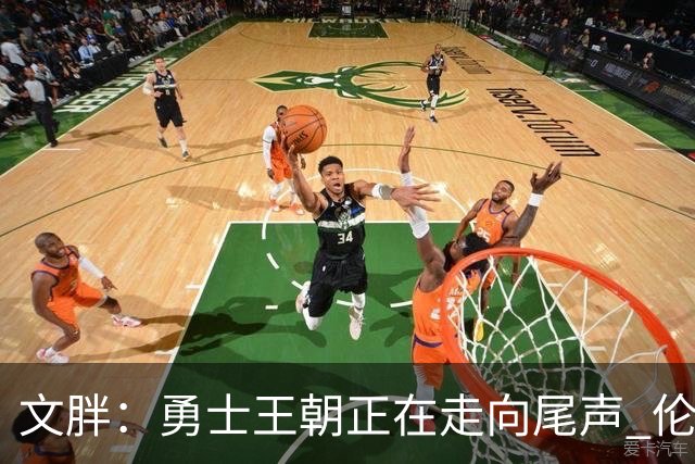 文胖：勇士王朝正在走向尾声 伦德博格的个性正是球队需要的