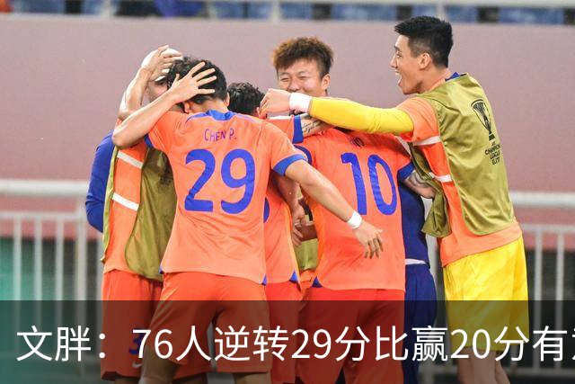 文胖：76人逆转29分比赢20分有意义 老詹此前在新球队开局都不顺