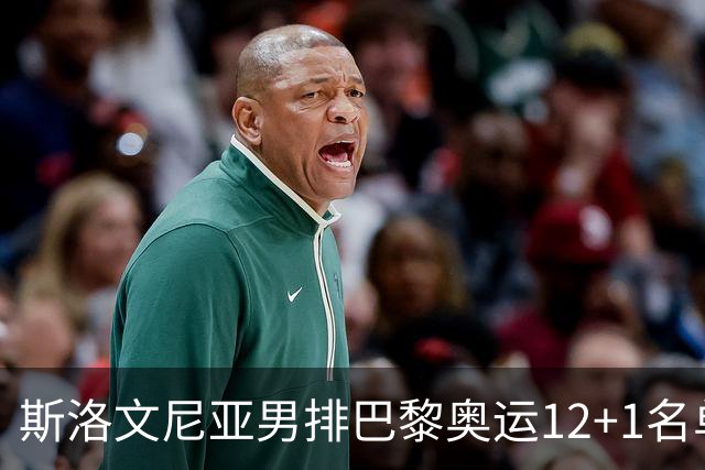 斯洛文尼亚男排巴黎奥运12+1名单 接应斯特恩领衔