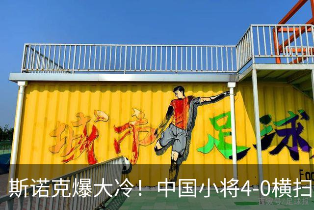 斯诺克爆大冷！中国小将4-0横扫世界冠军，庞俊旭1-3落后翻盘绝杀