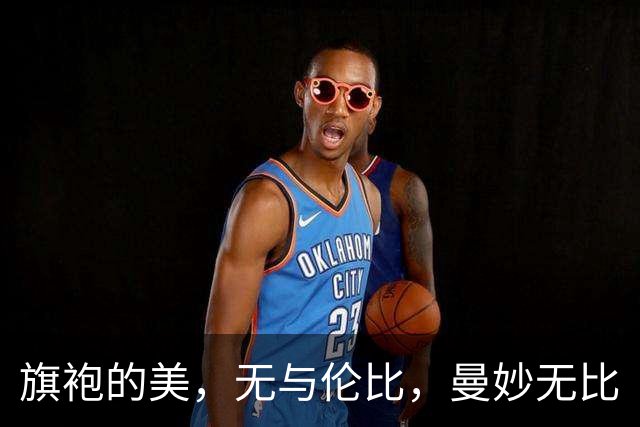 旗袍的美，无与伦比，曼妙无比