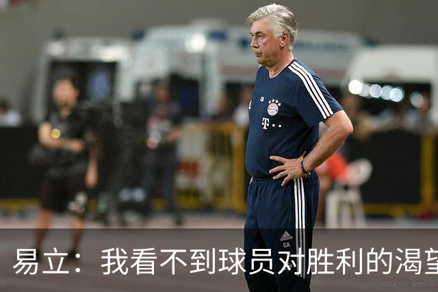 易立：我看不到球员对胜利的渴望，反而感受到面对比赛的畏惧