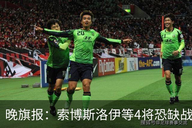 晚旗报：索博斯洛伊等4将恐缺战切尔西，蓝军也伤2人