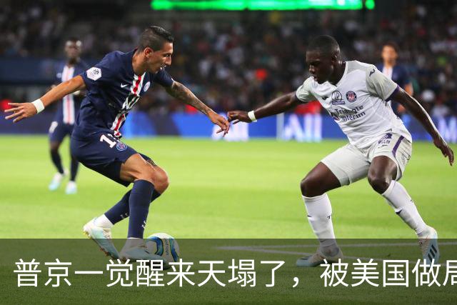 普京一觉醒来天塌了，被美国做局人货两空，民主党封杀俄柴油交易