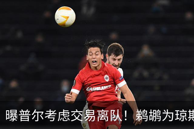 曝普尔考虑交易离队！鹈鹕为琼斯要价两个首轮 拒绝勇士米西报价