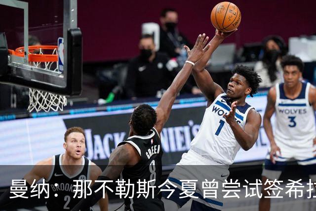 曼纳：那不勒斯今夏曾尝试签希拉，但米兰行动更快