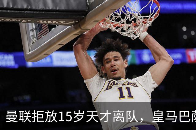 曼联拒放15岁天才离队，皇马巴萨争抢被迫延后