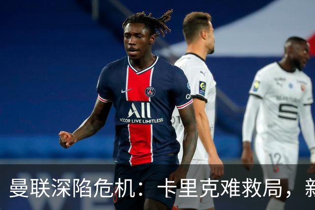 曼联深陷危机：卡里克难救局，新帅人选引热议