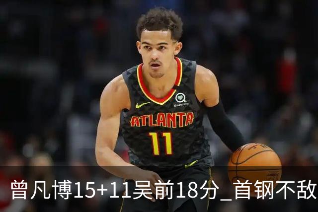 曾凡博15+11吴前18分 首钢不敌浙江遭遇4连败