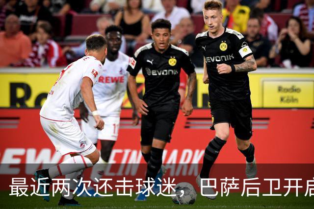 最近两次还击球迷，巴萨后卫开启“自我证明”模式