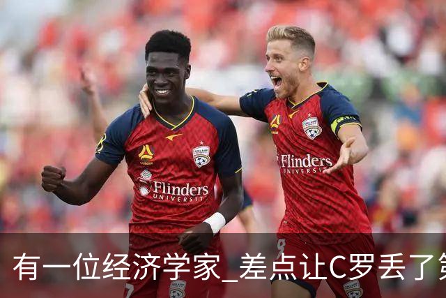 有一位经济学家 差点让C罗丢了第一个金球奖
