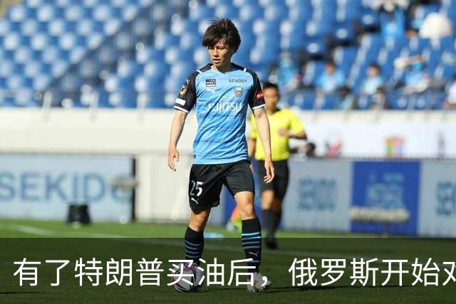 有了特朗普买油后，俄罗斯开始对中国调整，普京变脸变得也太快了