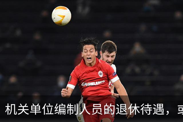 机关单位编制人员的退休待遇,或将有大变化?