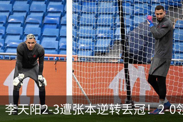 李天阳2-3遭张本逆转丢冠！2-0领先仅差一口气 亚锦赛7项国乒4项冠军