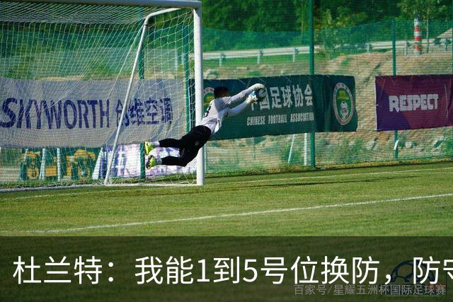 杜兰特：我能1到5号位换防，防守影响力同样重要