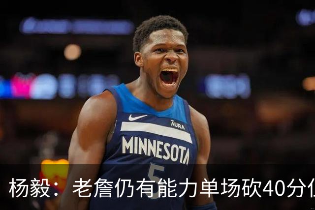杨毅:老詹仍有能力单场砍40分但他选择帮别人 库里选别人帮自己