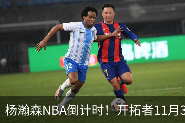 杨瀚森NBA倒计时！开拓者11月3日拍板，486万前途真悬了？
