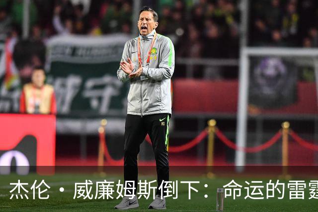 杰伦·威廉姆斯倒下：命运的雷霆？
