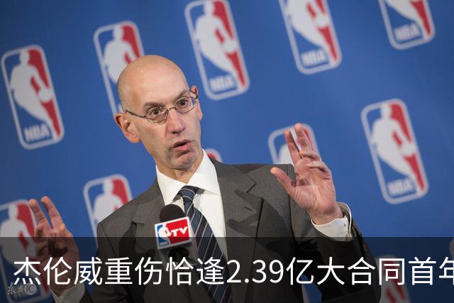杰伦威重伤恰逢2.39亿大合同首年，乔治海沃德也曾如此