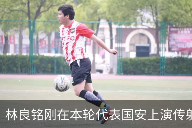 林良铭刚在本轮代表国安上演传射俱佳好戏，他就做出重要决定