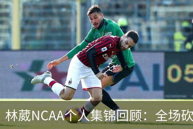 林葳NCAA个人集锦回顾：全场砍下6分2板1断2三分